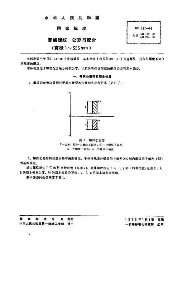 GB 197-1981 普通螺纹 公差与配合（直径1-355mm）