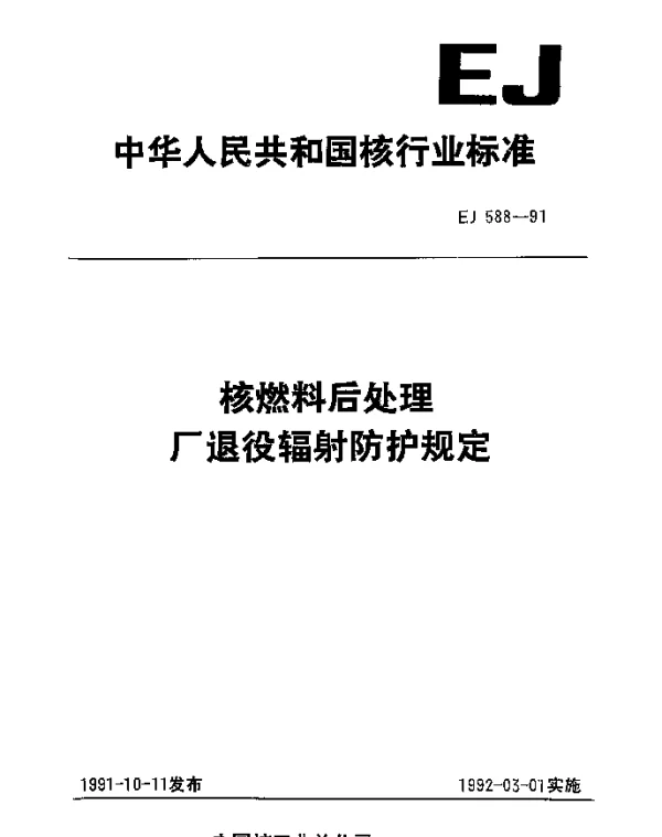 EJ 588-1991 核燃料后处理厂退役辐射防护规定