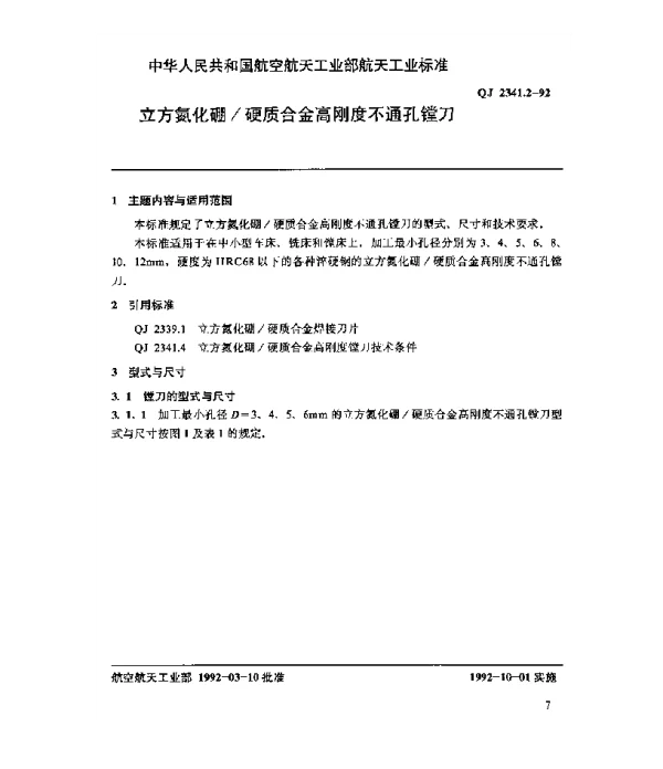 QJ 2341.2-1992 立方氮化硼硬质合金高刚度不通孔镗刀