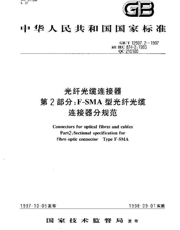 GBT 12507.2-1997 光纤光缆连接器 第2部分： F-SMA型光纤光缆连接器分规范