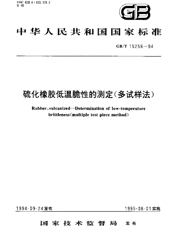 GBT 15256-1994 硫化橡胶低温脆性的测定(多试样法)