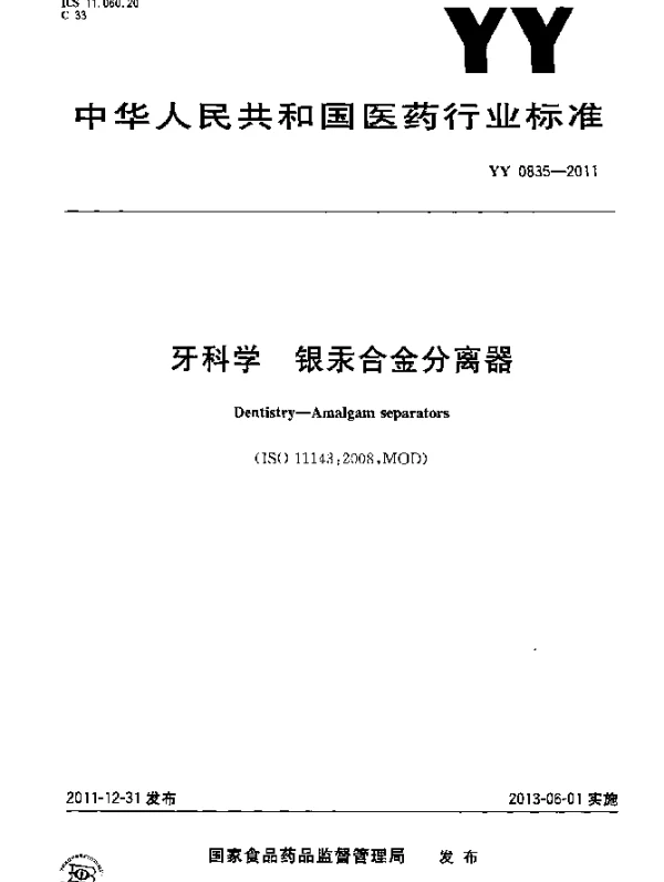 YY 0835-2011 牙科学.银汞合金分离器