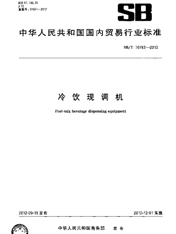 SBT 10793-2012 冷饮现调机