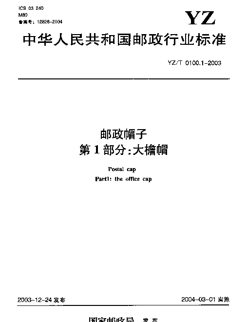YZT 0100.1-2003 邮政帽子.第1部分：大檐帽