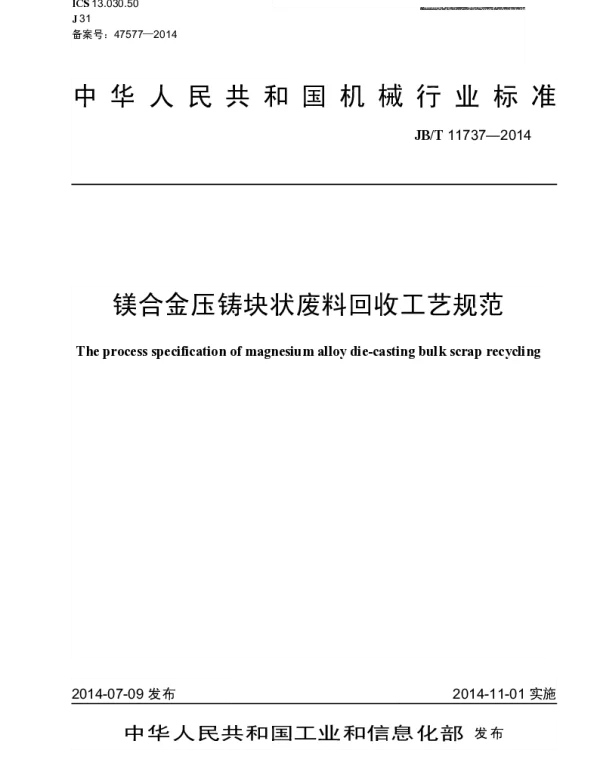 JBT 11737-2014 镁合金压铸块状废料回收工艺规范