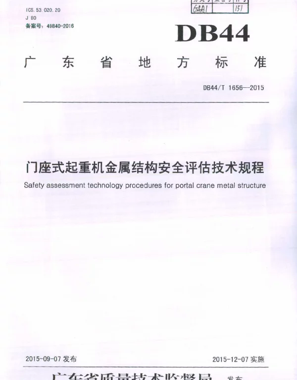 DB44T 1656-2015 门座式起重机金属结构安全评估技术规程