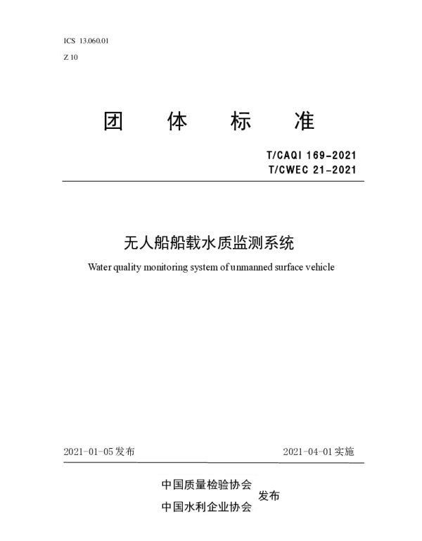 TCAQI 169-2021 无人船船载水质监测系统
