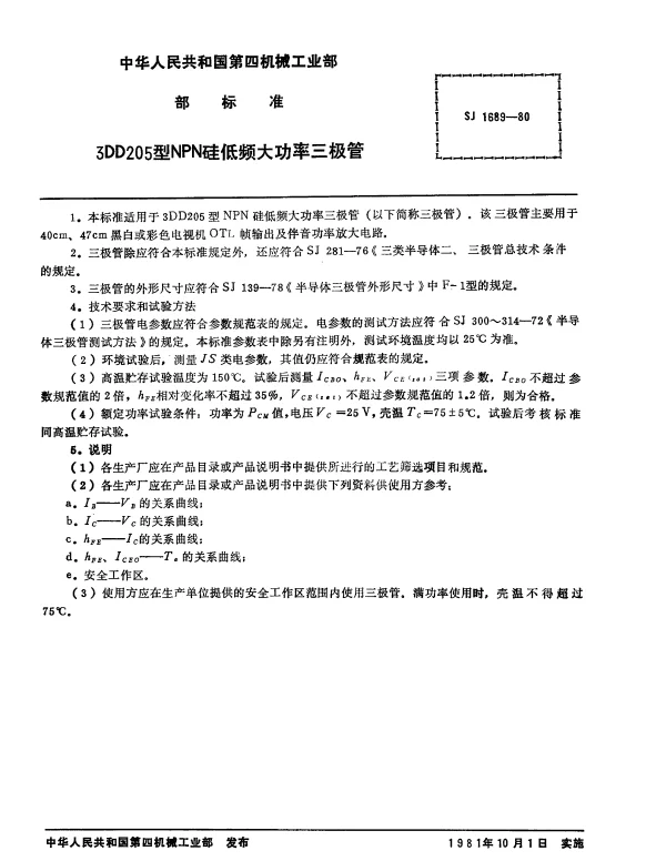 SJ 1689-1980 3DD205型NPN硅低频大功率三极管