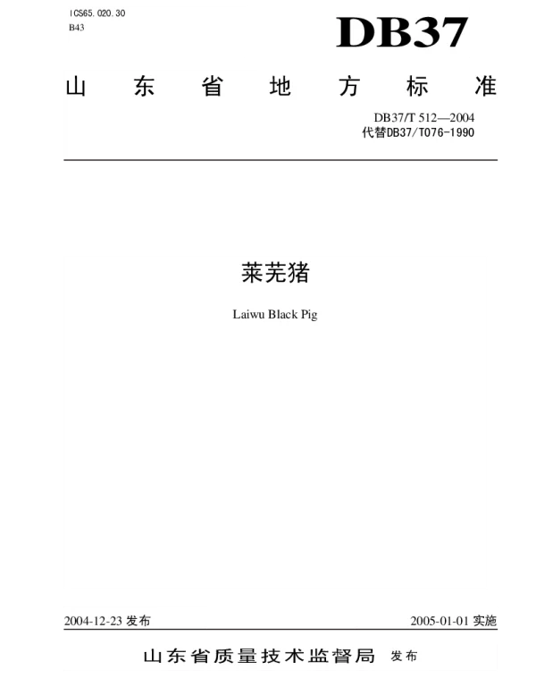 DB37T 512-2004 莱芜猪