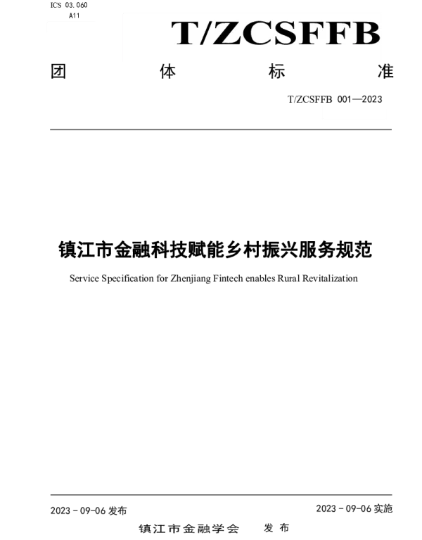 TZCSFFB 001-2023 镇江市金融科技赋能乡村振兴服务规范
