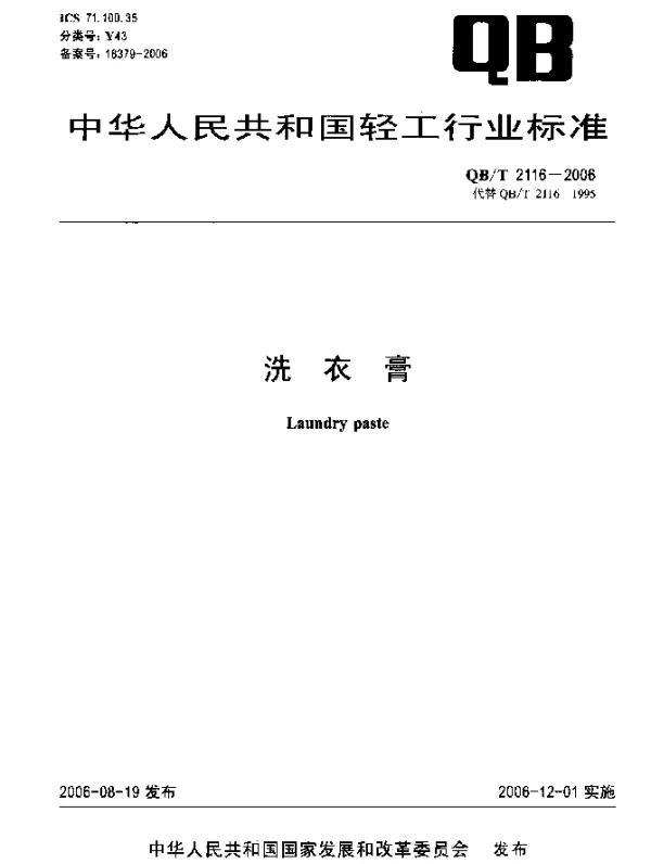 QBT 2116-2006 洗衣膏