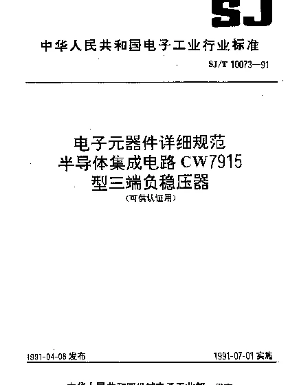SJT 10073-1991 电子元器件详细规范.半导体集成电路CW7915型三端负稳压器(可供认证用)