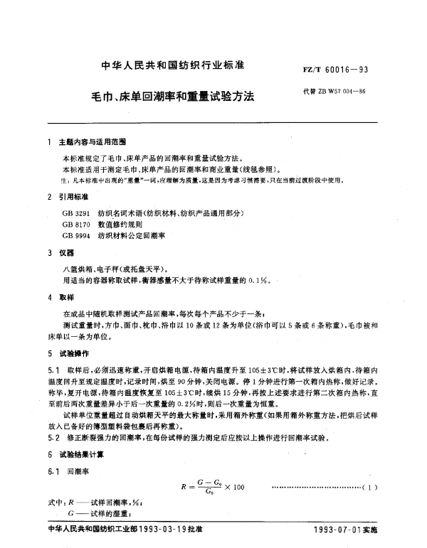 FZT 60016-1993 毛巾、床单回潮率和重量试验方法