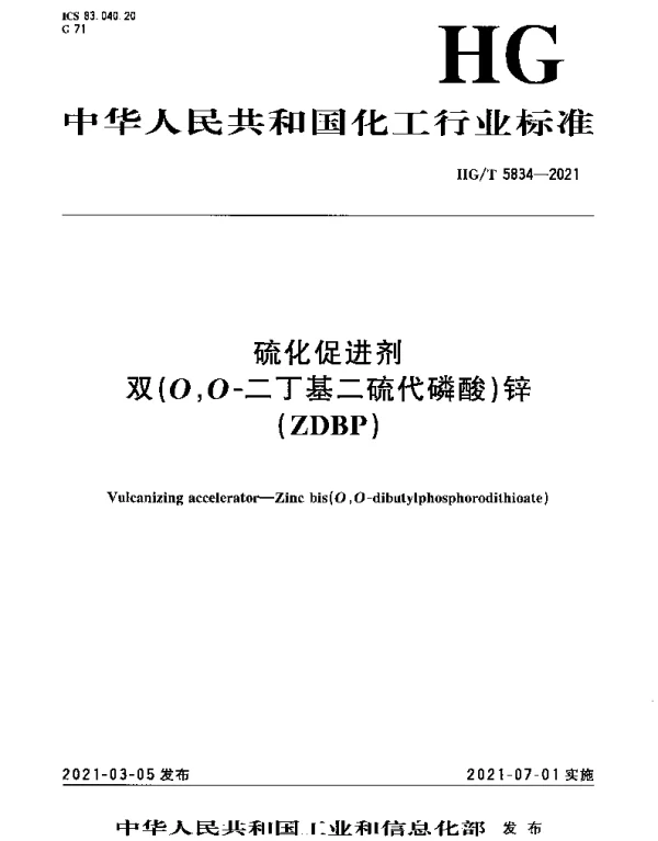 HGT 5834-2021 硫化促进剂 双(O,O-二丁基二硫代磷酸)锌(ZDBP)