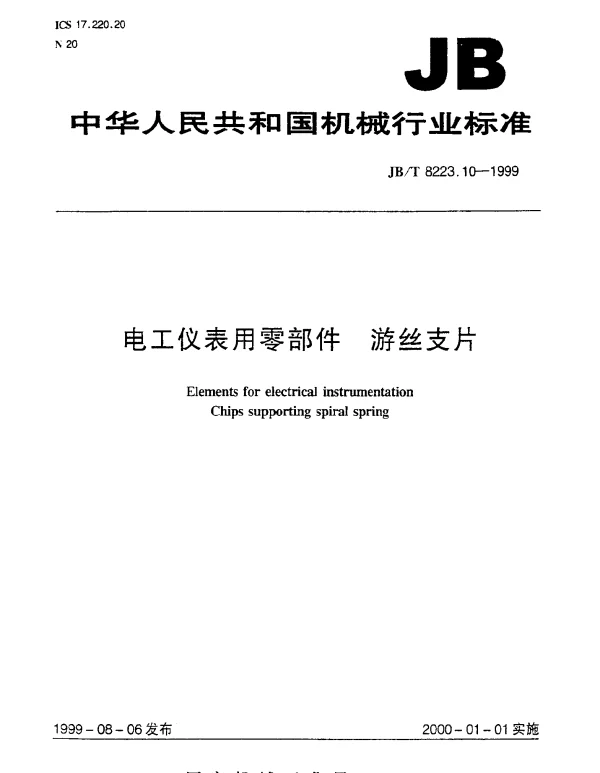 JBT 8223.10-1999 电工仪表用零部件 游丝支片