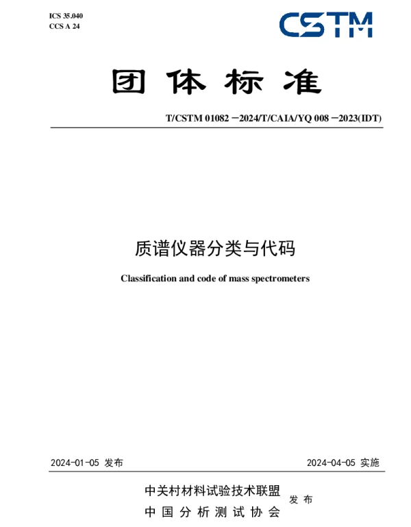 TCSTM 01082-2024 质谱仪器分类与代码