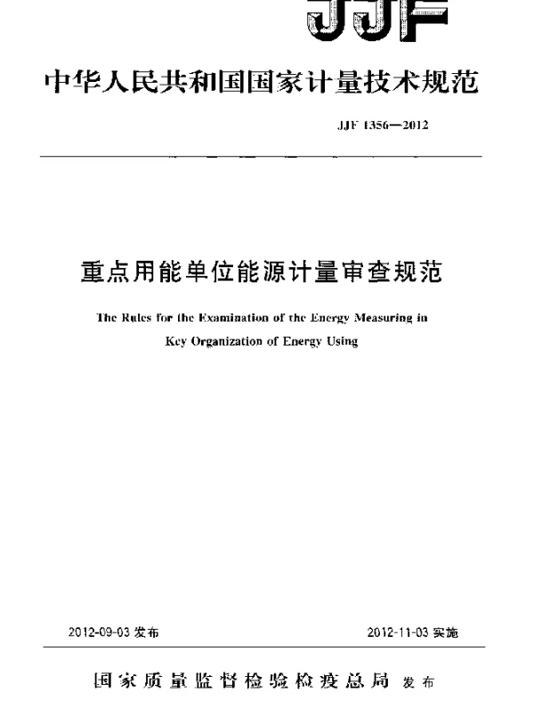 JJF 1356-2012 重点用能单位能源计量审查规范