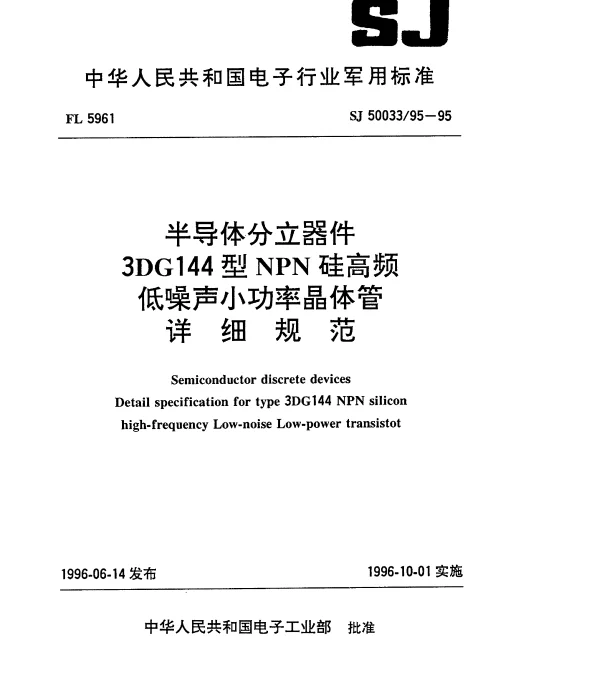 SJ 5003395-1995 半导体分立器件.3DG144型NPN硅高频低噪声小功率晶体管详细规范