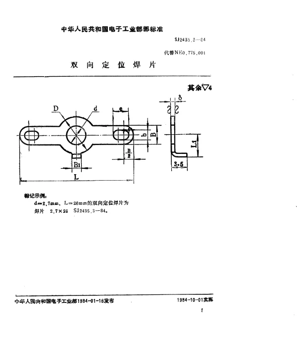 SJ 2435.3-1984 双向定位焊片