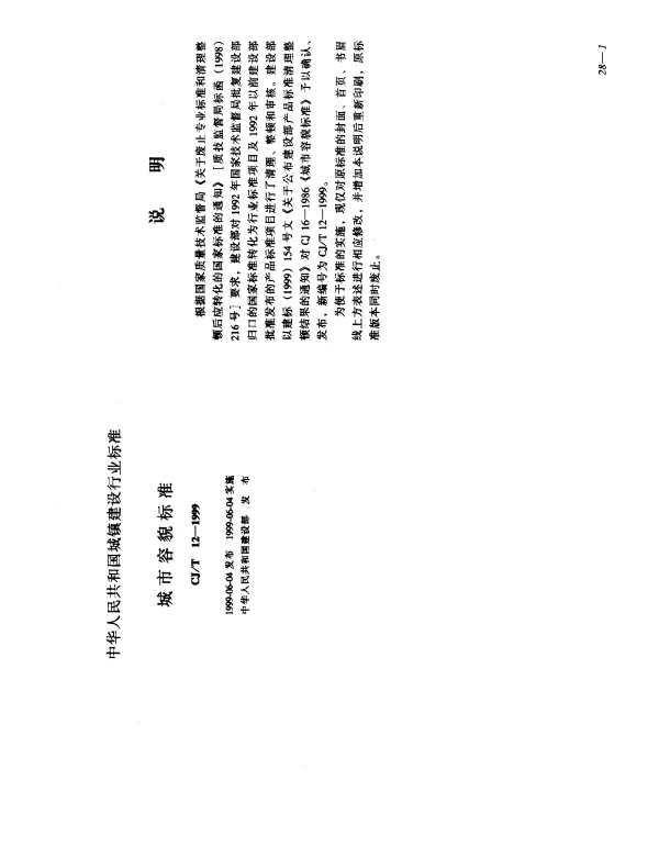 CJT 12-1999 城市容貌标准