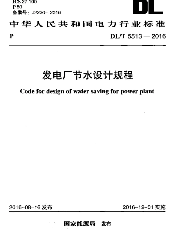 DLT 5513-2016 发电厂节水设计规程