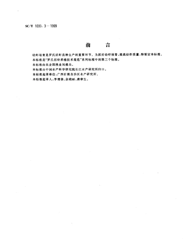 SCT 1033.3-1999 罗氏沼虾养殖技术规范.幼虾培育技术
