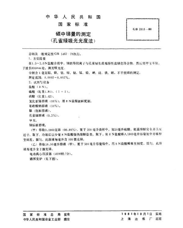 GB 2111-1980 硒中锑量的测定（孔雀绿吸光光度法）