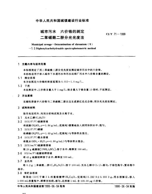 CJT 71-1999 城市污水 六价铬的测定 二苯碳酰二肼分光光度法