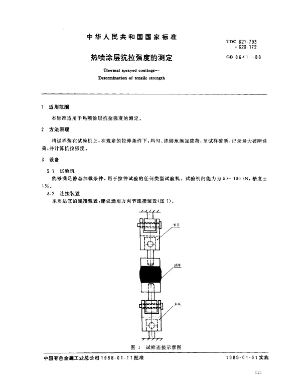 GB 8641-1988 热喷涂层抗拉强度的测定