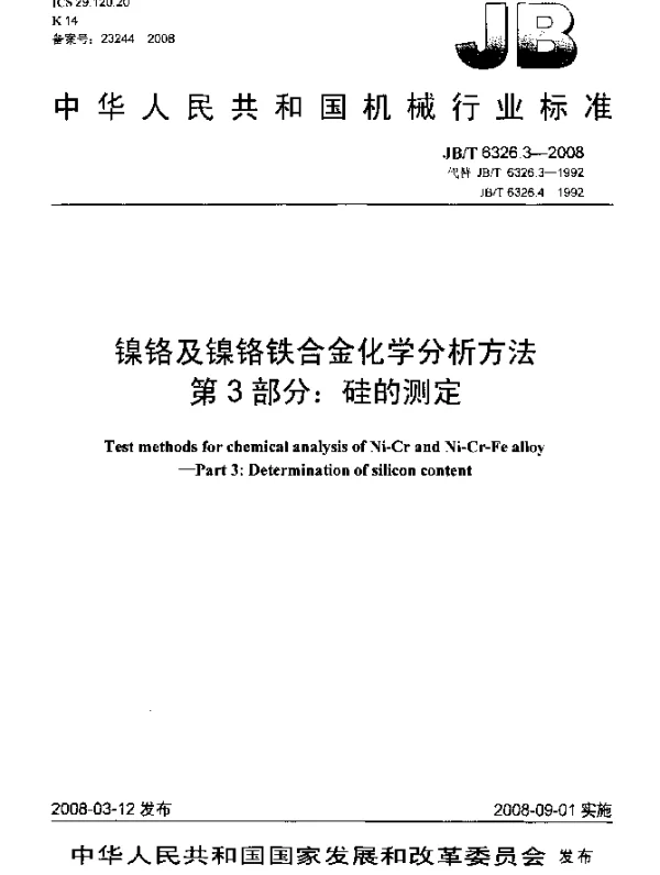 JBT 6326.3-2008 镍铬及镍铬铁合金化学分析方法 第3部分：硅的测定