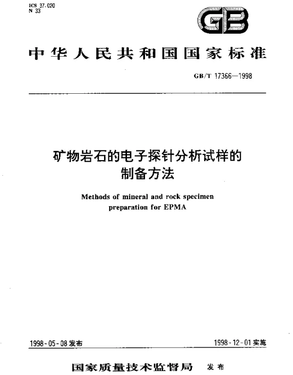 GBT 17366-1998 矿物岩石的电子探针分析试样的制备方法