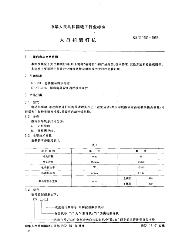 QBT 1481-1992 大白扣装钉机