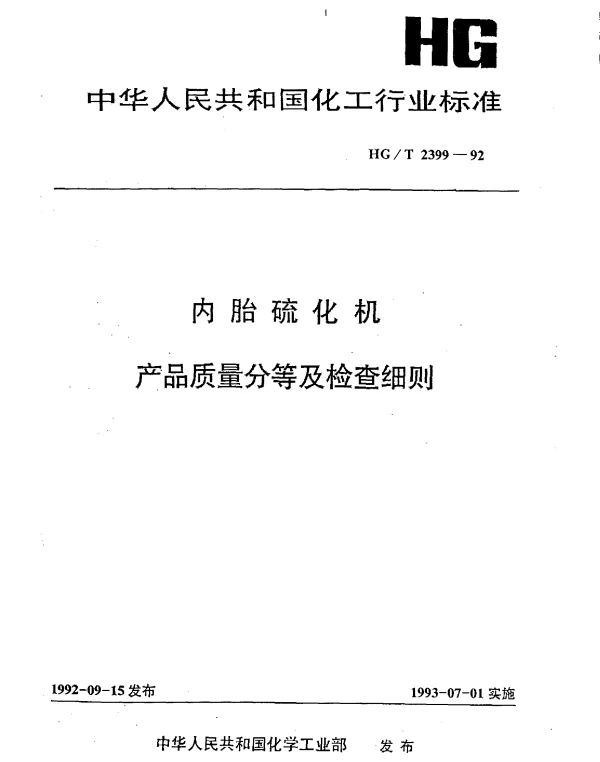 HGT 2399-1992 内胎硫化机产品质量分等及检查细则