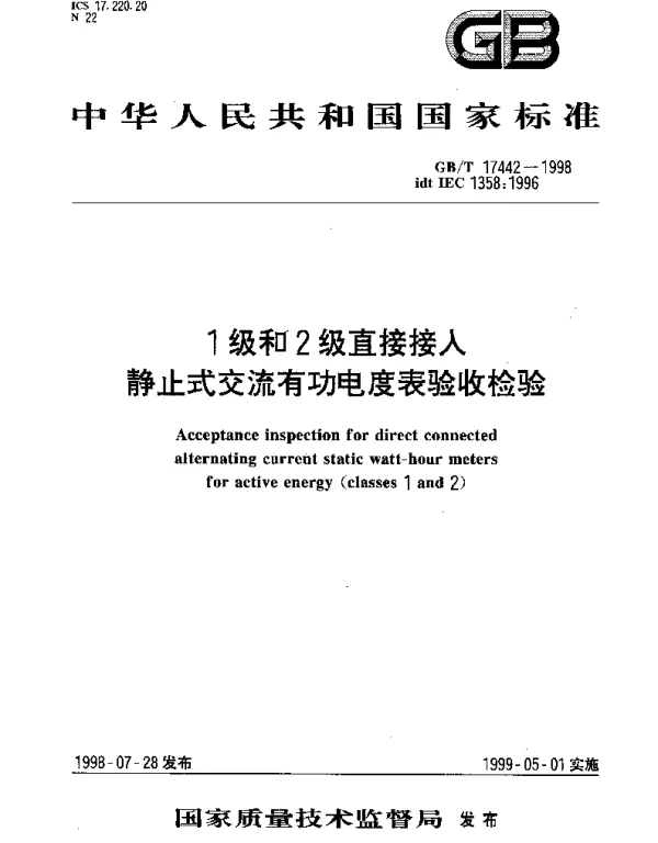 GBT 17442-1998 1和2级直接接入静止式交流有功电度表验收检验