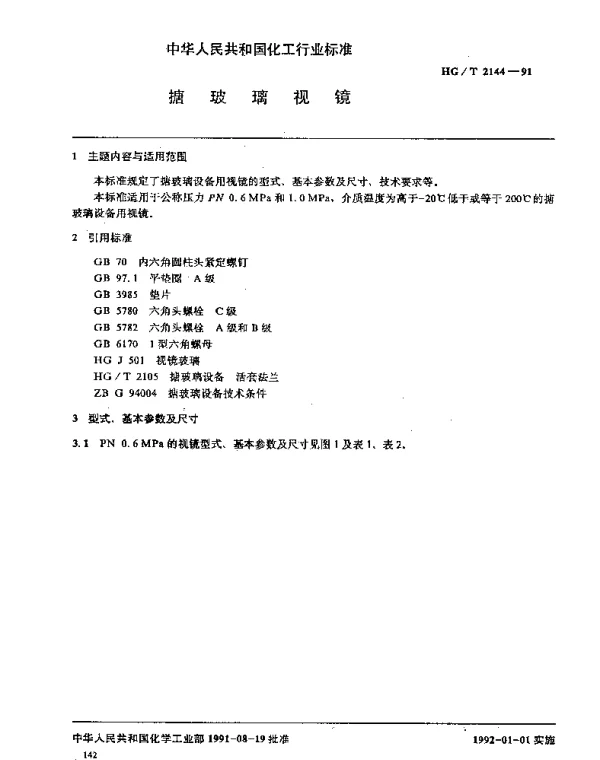 HGT 2144-1991 搪玻璃视镜