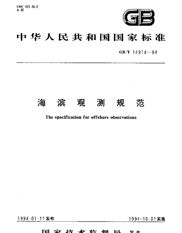 GBT 14914-1994 海滨观测规范