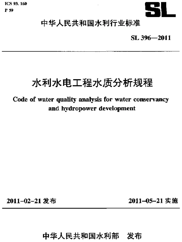 SL 396-2011 水利水电工程水质分析规程