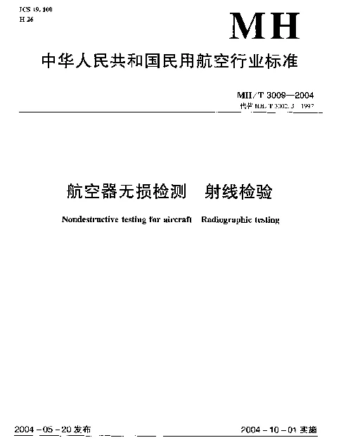 MHT 3009-2004 航空器无损检测 射线检验