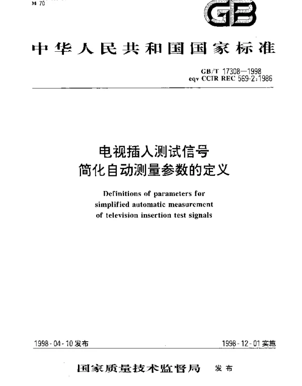 GBT 17308-1998 电视插入测试信号简化自动测量参数的定义