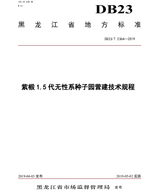 DB23T 2364—2019 紫椴1.5代无性系种子园营建技术规程