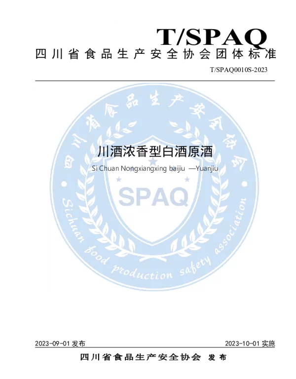 TSPAQ 0010S-2023 川酒浓香型白酒原酒