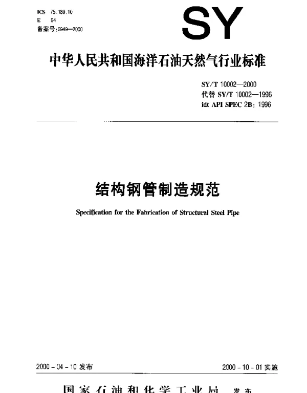 SYT 10002-2000 结构钢管制造规范