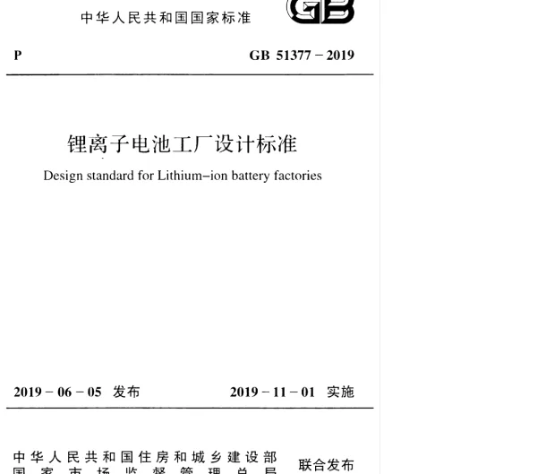 GB51377-2019锂离子电池工厂设计标准