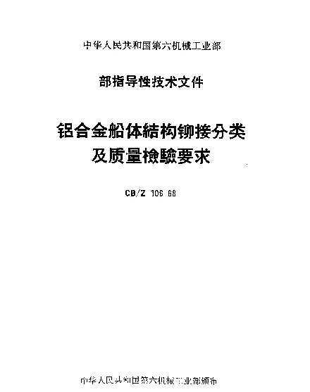 CBZ 106-1968 铝合金船体结构铆接分类及质量检验要求