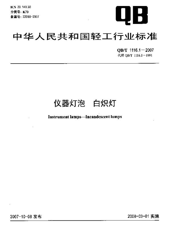 QBT 1116.1-2007 仪器灯泡.白炽灯