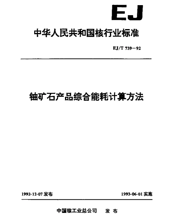 EJT 739-1992 铀矿石产品综合能耗计算方法