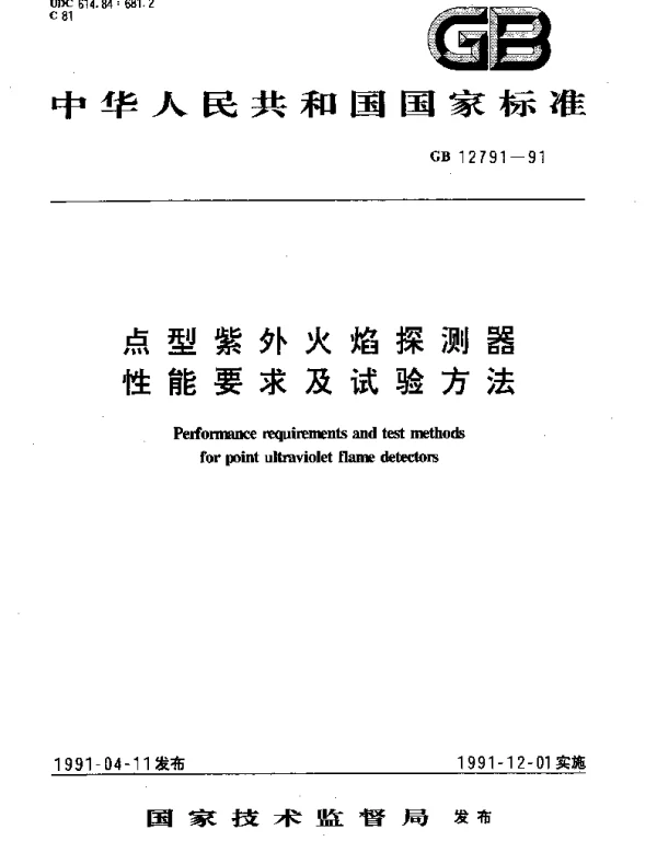 GB 12791-1991 点型紫外火焰探测器性能要求及试验方法