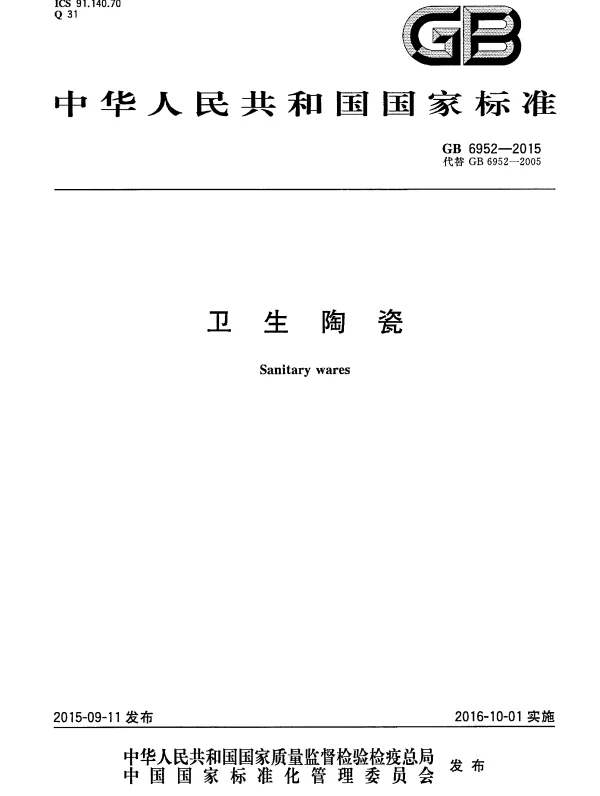 GB 6952-2015 卫生陶瓷