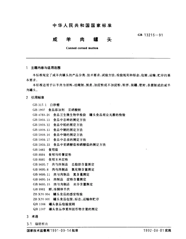 GB 13215-1991 咸羊肉罐头