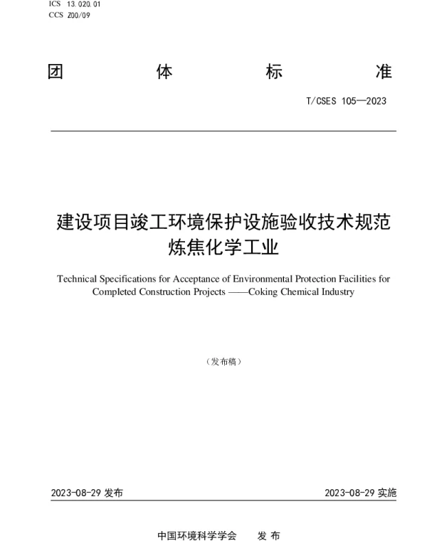 TCSES 105-2023 建设项目竣工环境保护设施验收技术规范   炼焦化学工业
